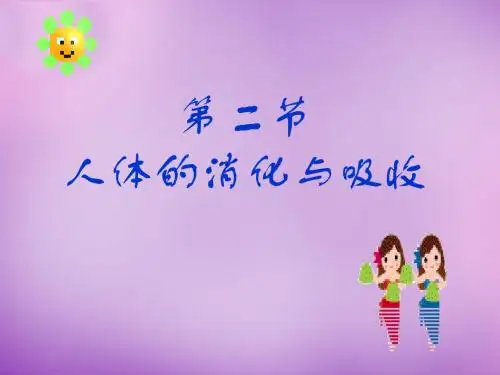 《人体的消化与吸收》教学课件1 苏教版