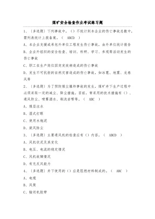 煤矿安全检查作业考试练习题(100题)含答案