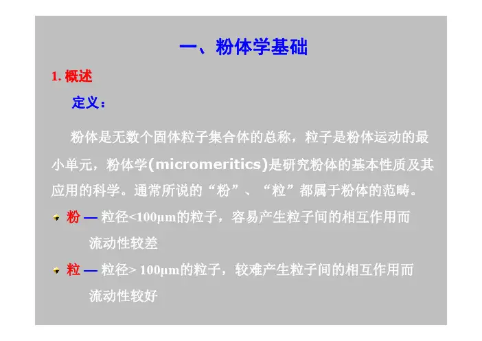 颗粒状粉体学基础