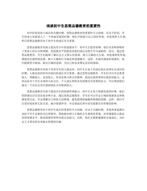 浅谈初中生思想品德教育的重要性