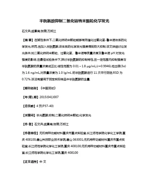 半胱氨酸抑制二氧化铈纳米颗粒化学发光