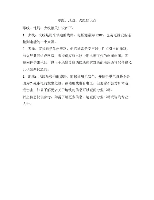 1217 零线、地线、火线知识点