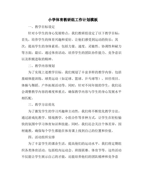 小学体育教研组工作计划模板