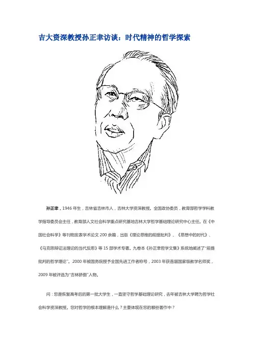 吉大资深教授孙正聿访谈