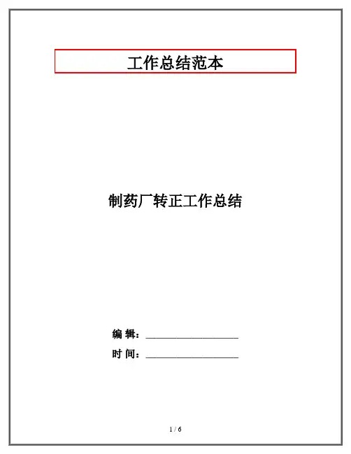 制药厂转正工作总结
