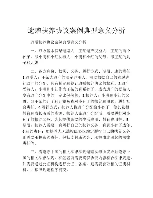 遗赠扶养协议案例典型意义分析