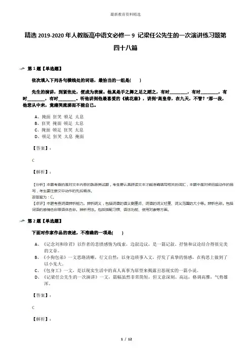 精选2019-2020年人教版高中语文必修一9 记梁任公先生的一次演讲练习题第四十八篇
