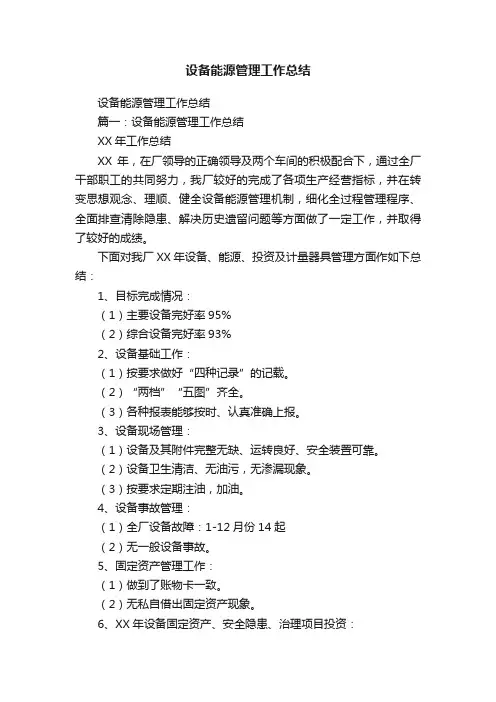 设备能源管理工作总结