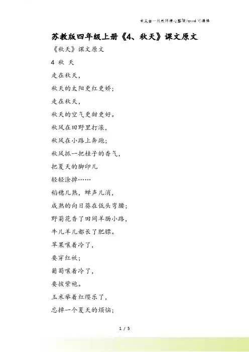 苏教版四年级上册《4秋天》课文原文