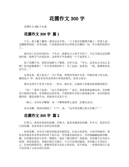 花圃作文300字