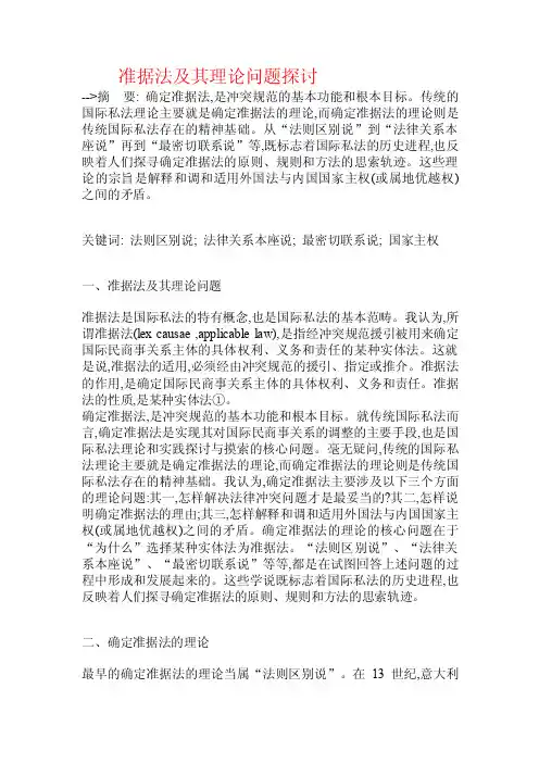 准据法及其理论问题探讨.doc