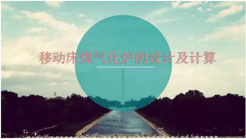 移动床煤气化炉的设计和计算