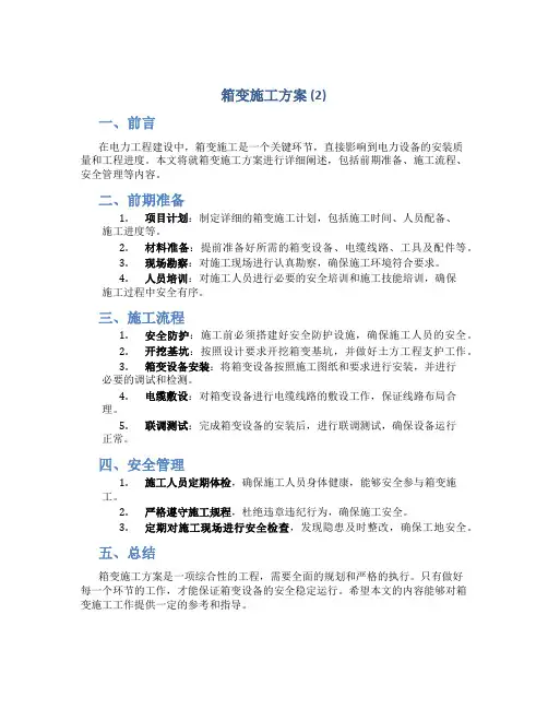 箱变施工方案 (2)