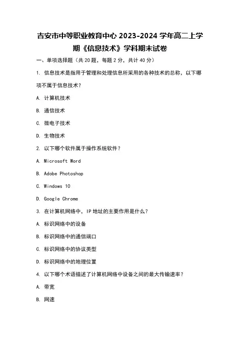 吉安市中等职业教育中心2023-2024学年高二上学期《信息技术》学科期末试卷