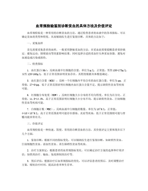 血常规检验鉴别诊断贫血的具体方法及价值评定