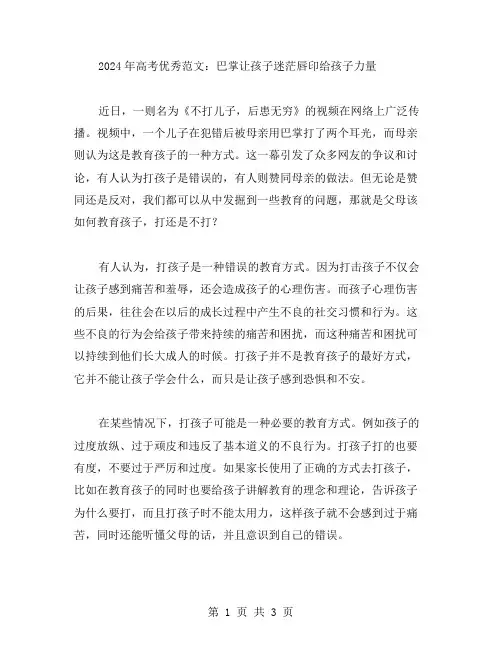 2024年高考范文 巴掌让孩子迷茫唇印给孩子力量