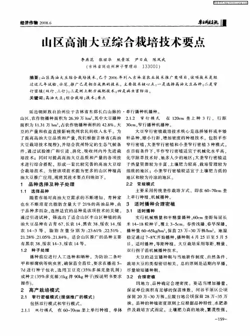 山区高油大豆综合栽培技术要点