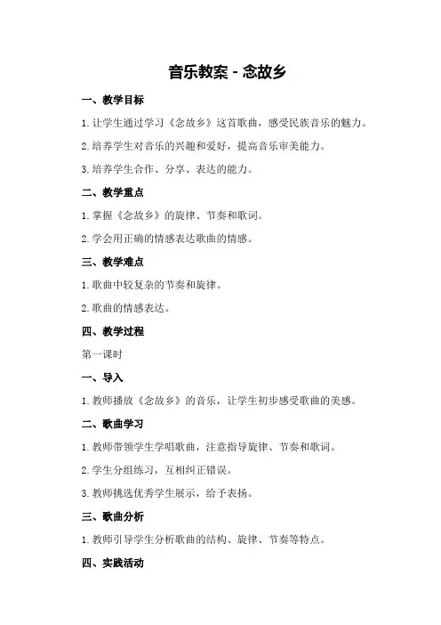 音乐教案-念故乡