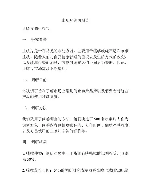 止咳片调研报告