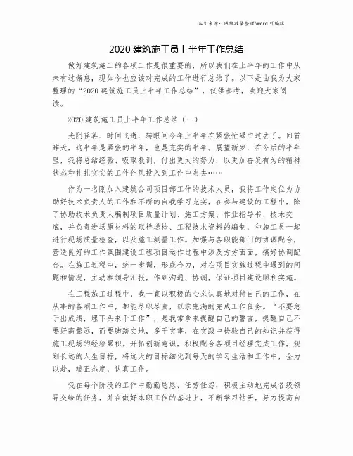 2020建筑施工员上半年工作总结.doc
