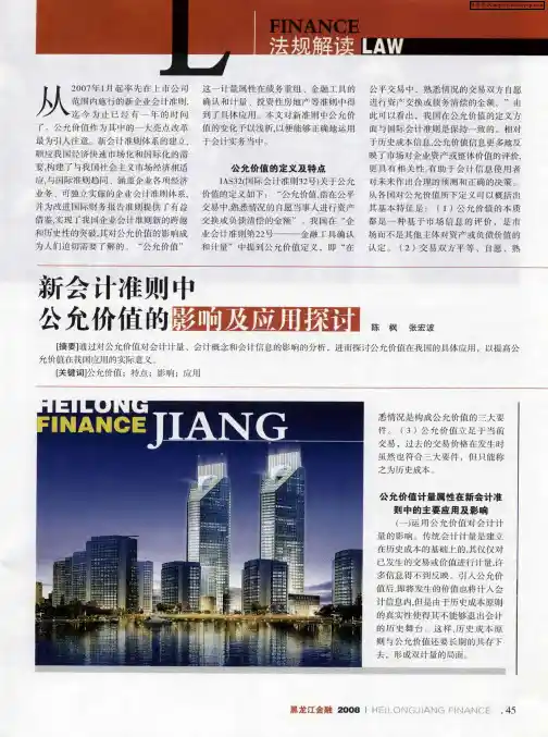 新会计准则中公允价值的影响及应用探讨