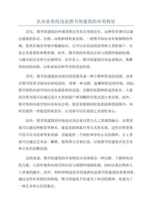 从诗意角度浅论图书馆建筑的审美特征
