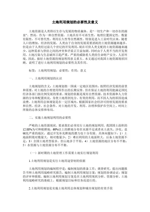 土地利用规划的必要性及意义