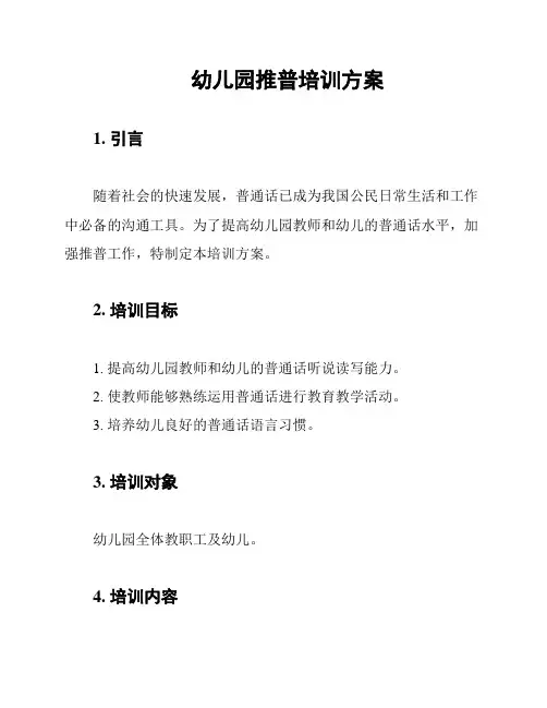 幼儿园推普培训方案