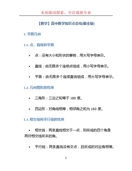 【数学】高中数学知识点总结(最全版)