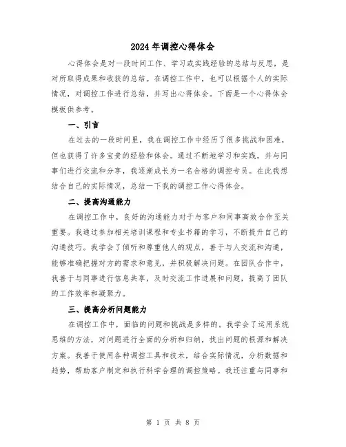 2024年调控心得体会(3篇)