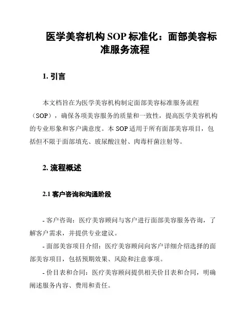 医学美容机构SOP标准化：面部美容标准服务流程
