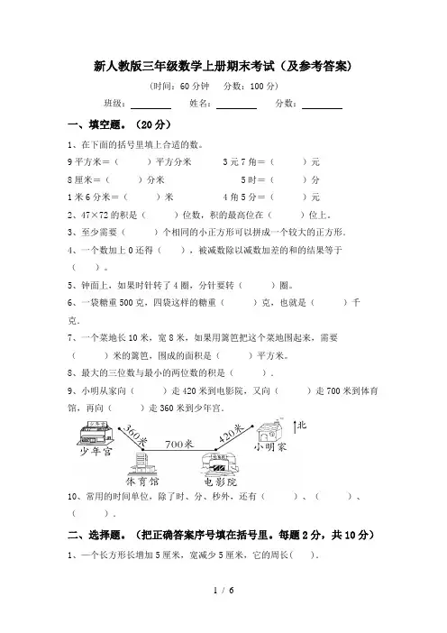 新人教版三年级数学上册期末考试(及参考答案)