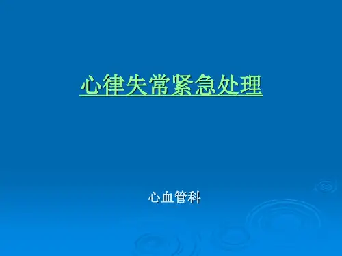 心律失常紧急处理