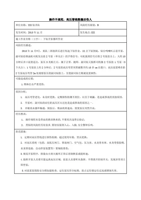 高压管线憋漏后伤人事故案例