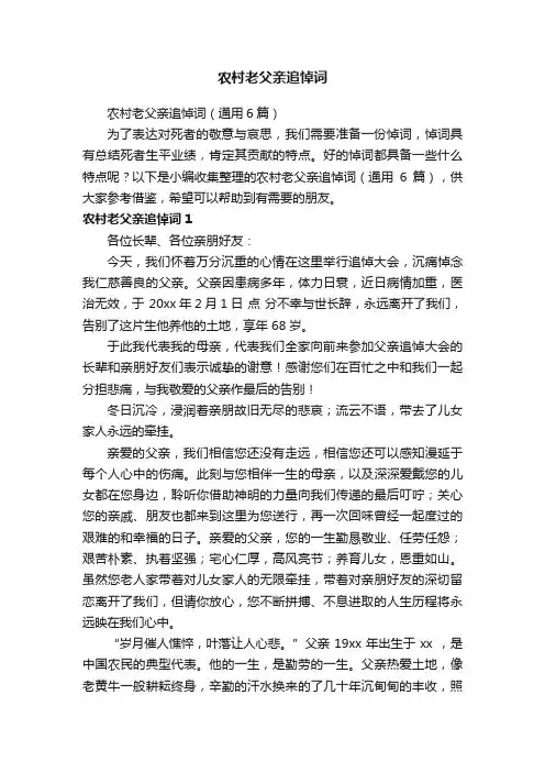 农村老父亲追悼词（通用6篇）