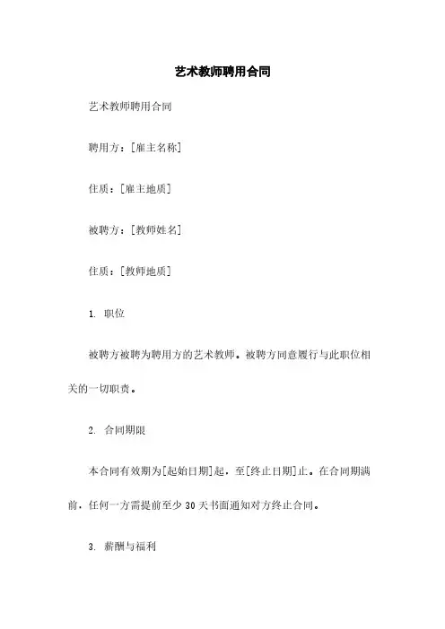 艺术教师聘用合同
