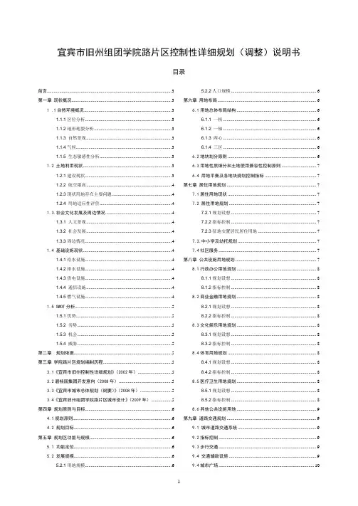 宜宾市旧州组团学院路片区控制性详细规划(调整)说明书