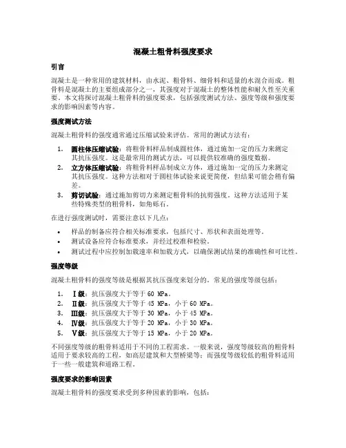 混凝土粗骨料强度要求