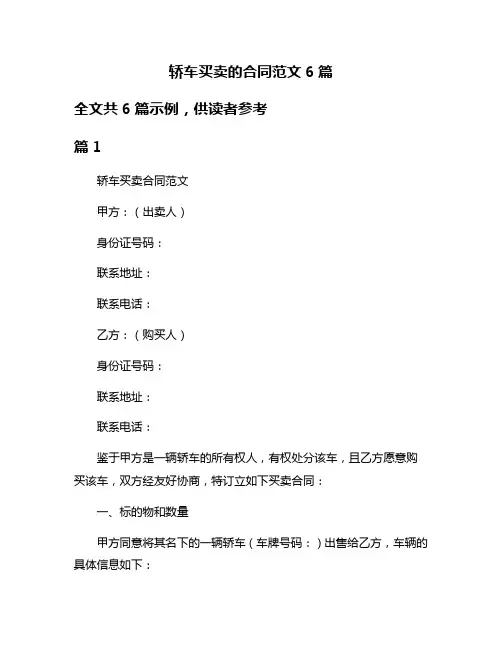 轿车买卖的合同范文6篇