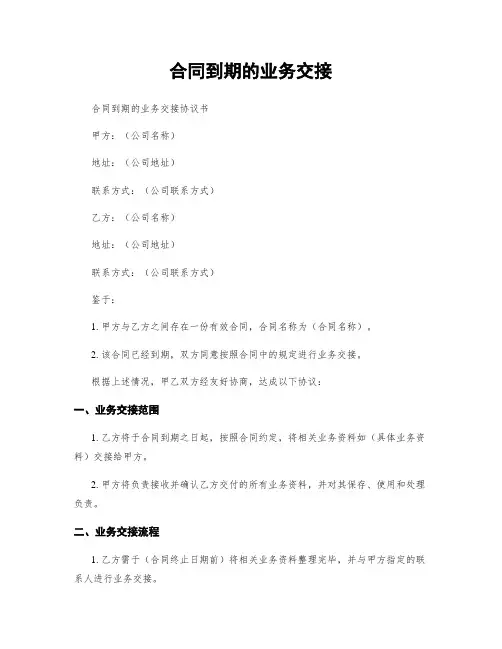 合同到期的业务交接