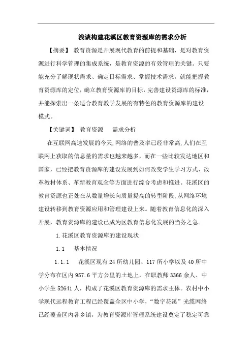 构建花溪区教育资源库的需求分析