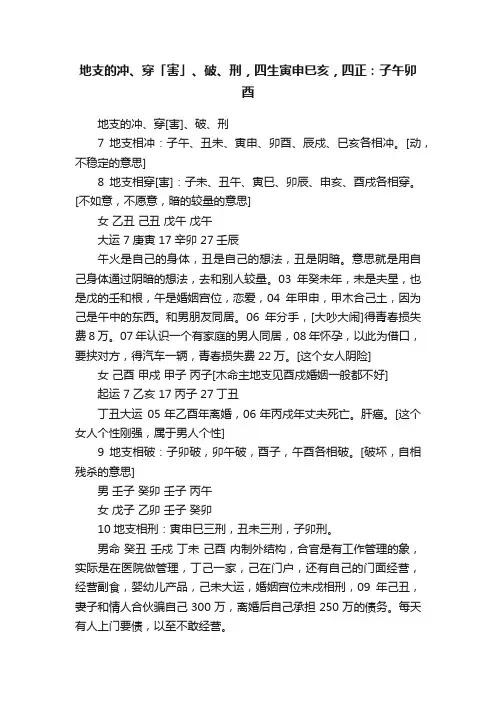 地支的冲、穿「害」、破、刑，四生寅申巳亥，四正：子午卯酉