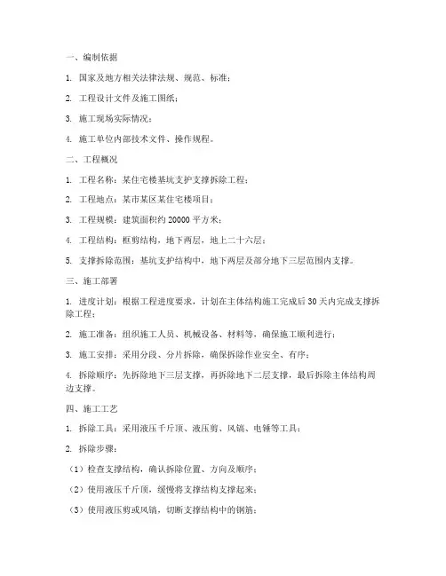 支撑拆除工程施工方案