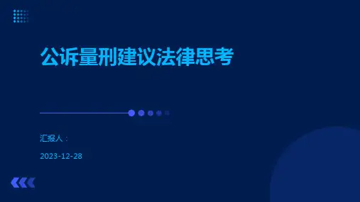 公诉量刑建议法律思考