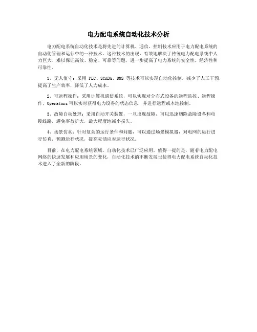 电力配电系统自动化技术分析