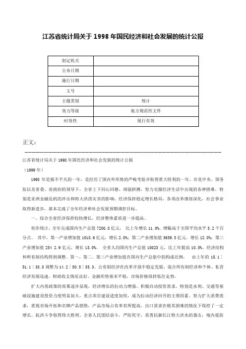 江苏省统计局关于1998年国民经济和社会发展的统计公报-