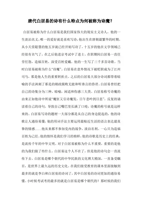 唐代白居易的诗有什么特点为何被称为诗魔？