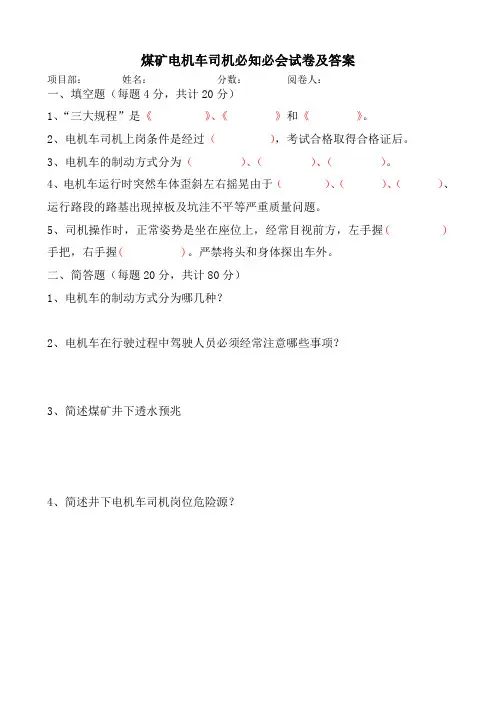 煤矿电机车司机必知必会试卷及答案