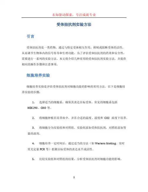 受体拮抗剂实验方法 (5)