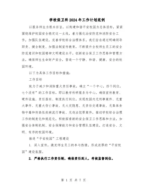 学校保卫科2024年工作计划范例（3篇）